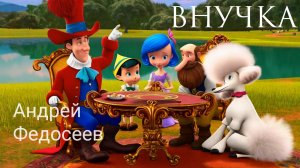ВНУЧКА детская песенка Андрей Федосеев