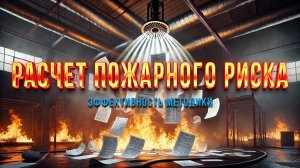 Расчет пожарного риска - эффективность методики. Интервью профессора Лобаева Игоря Александровича.