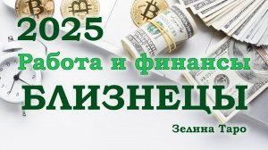 БЛИЗНЕЦЫ | Работа и финансы в 2025 году | ТАРО прогноз