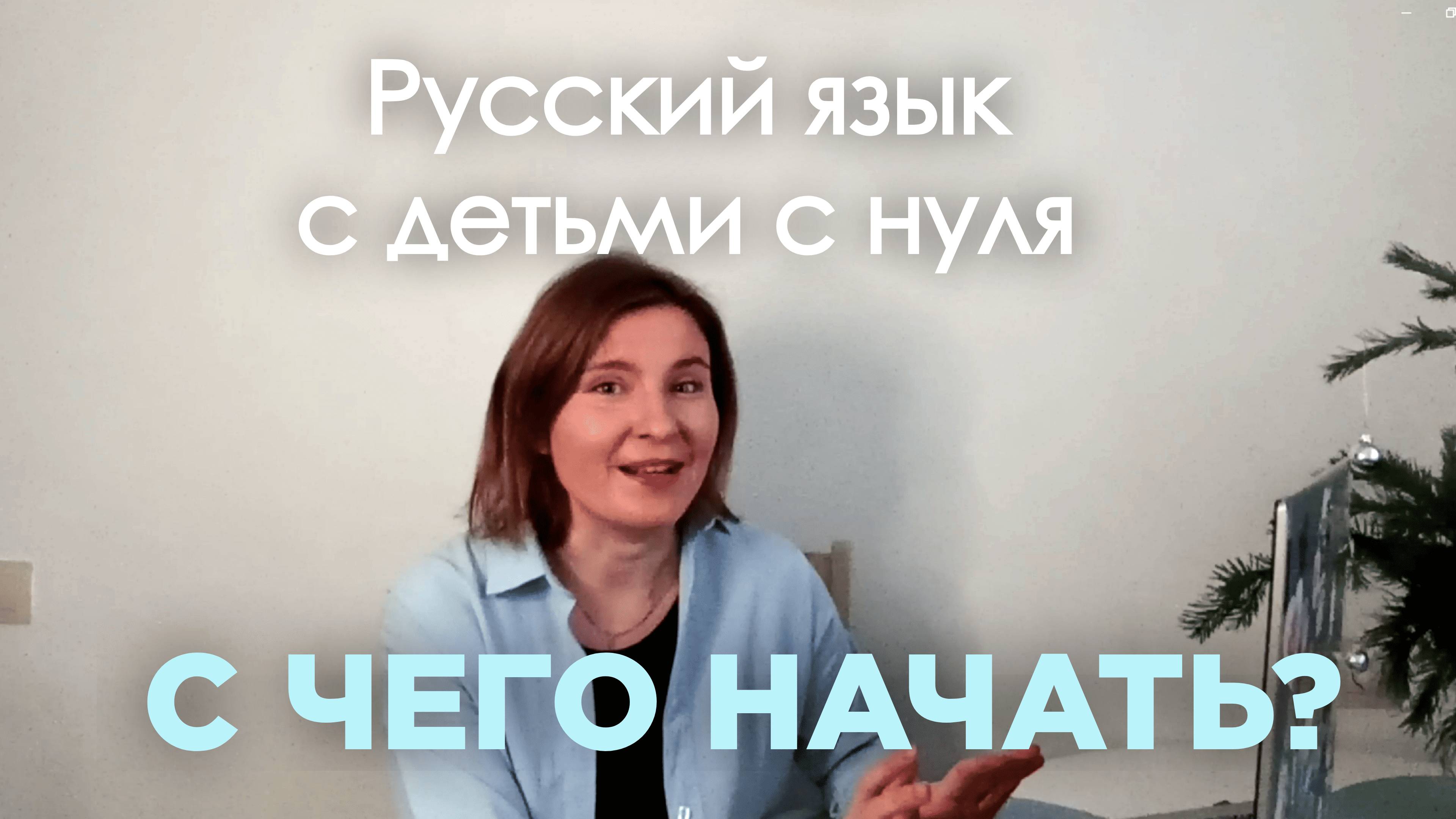 Как организовать уроки русского как иностранного для детей с нулевым уровнем? | РКИ для детей А0