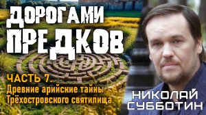 Николай Субботин. Дорогами предков. Часть 7. Тайны Трёхостровского святилища