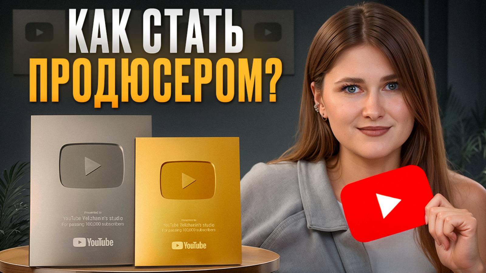 Как стать УСПЕШНЫМ продюсером в 2025 ГОДУ? / Кто такой продюсер, и чем он занимается?