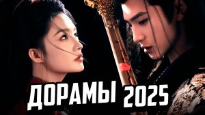 15 ШИКАРНЫХ НОВИНОК ♥ Самые Ожидаемые ДОРАМЫ 2025 ♥ Лучшие китайские сериалы о любви 2025