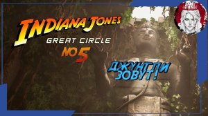 №5⏩ Indiana Jones and the great circle🤠СУД НАД ВЫЗЫВАТЕЛЕМ. ФИНАЛ!!!🤠