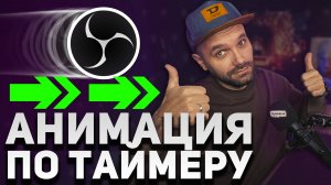 ОТОБРАЖЕНИЕ ИСТОЧНИКОВ по таймеру в OBS