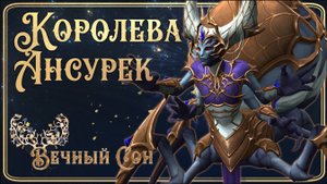 Гильдия WOW Вечный Сон против Королева Ансурек Эпохальный / Queen Ansurek Mythiс