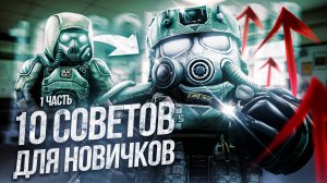 STALCRAFT: X Советы для новичков | Что нужно знать перед началом игры (Часть 1)