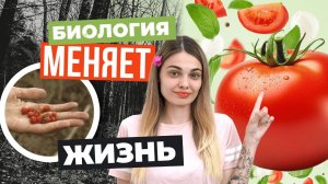 ПОЧЕМУ БИОЛОГИЯ ВАЖНЕЕ, ЧЕМ ТЫ ДУМАЕШЬ? ОТ ЗДОРОВЬЯ ДО КАРЬЕРЫ В НАУКЕ