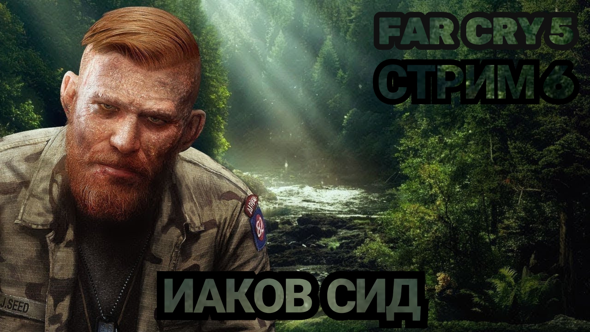 FAR CRY 5 |ИАКОВ СИД #6