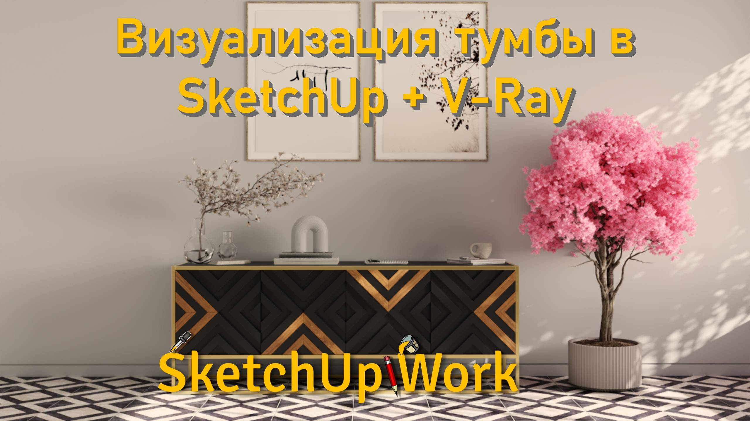 Визуализация двух тумб в SketchUp 2024 + V-Ray 7