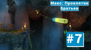 Макс Проклятие Братьев {Серия 7} Великий Водопад