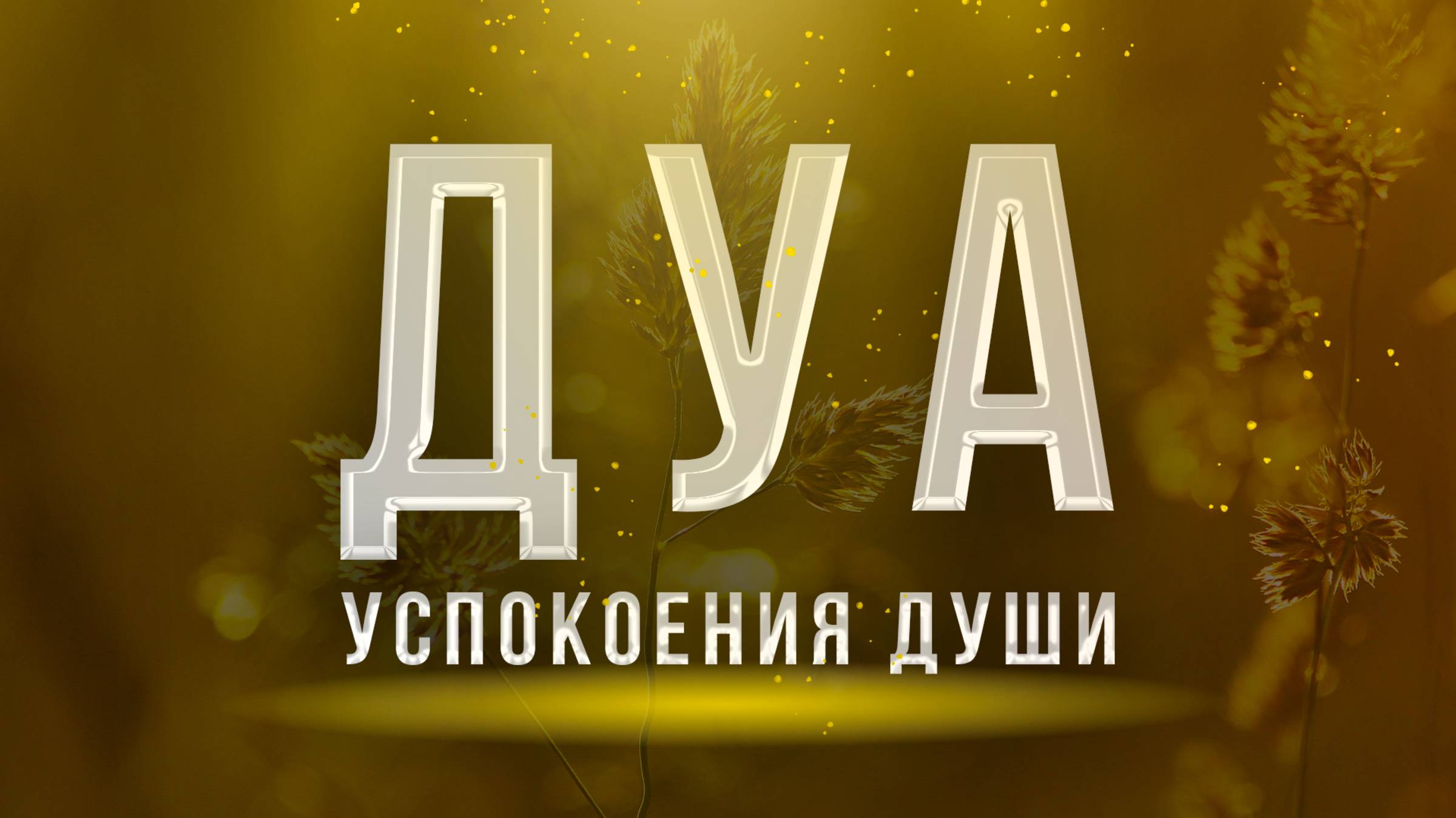 Дуа для успокоения души - Дуа слушать каждый день | Cлушать дуа