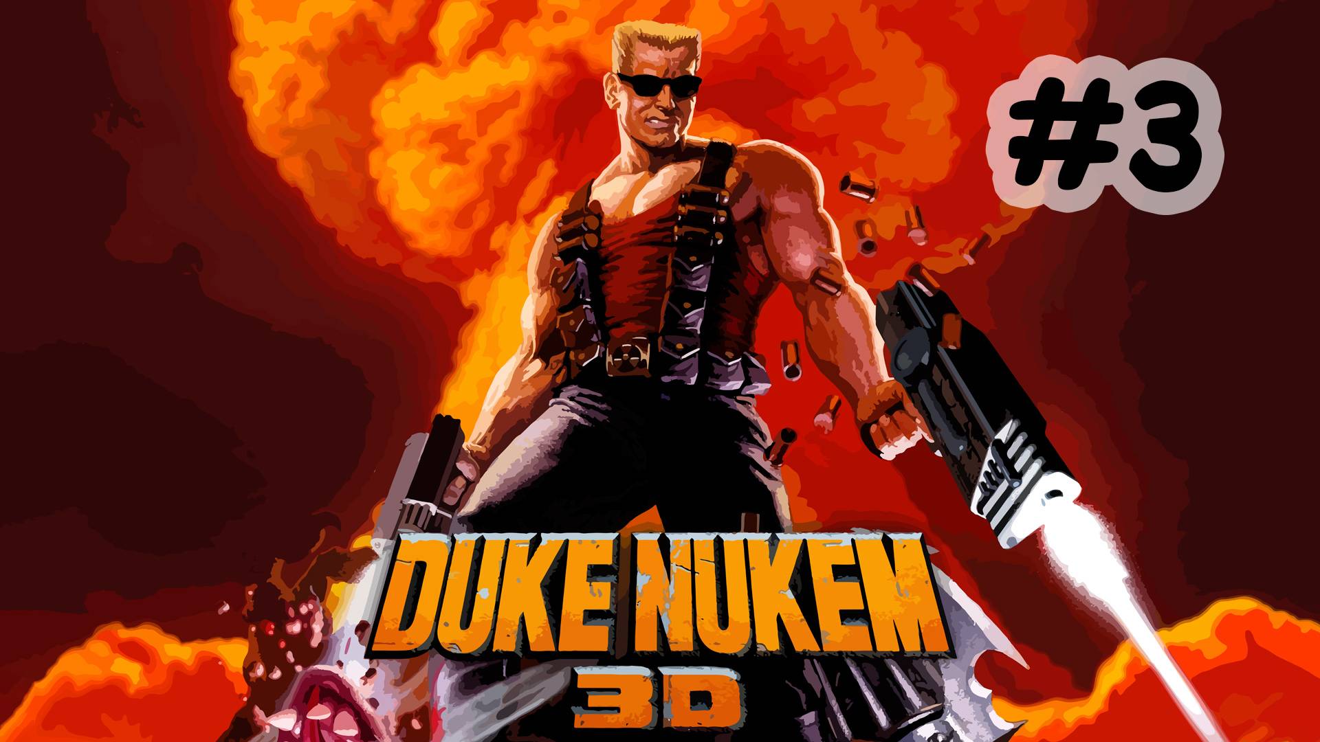 Duke Nukem 3D |#3| Дюк идёт мстить... смотреть онлайн