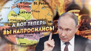 Прибалтийские тигры решили насолить России, но что-то пошло не так...