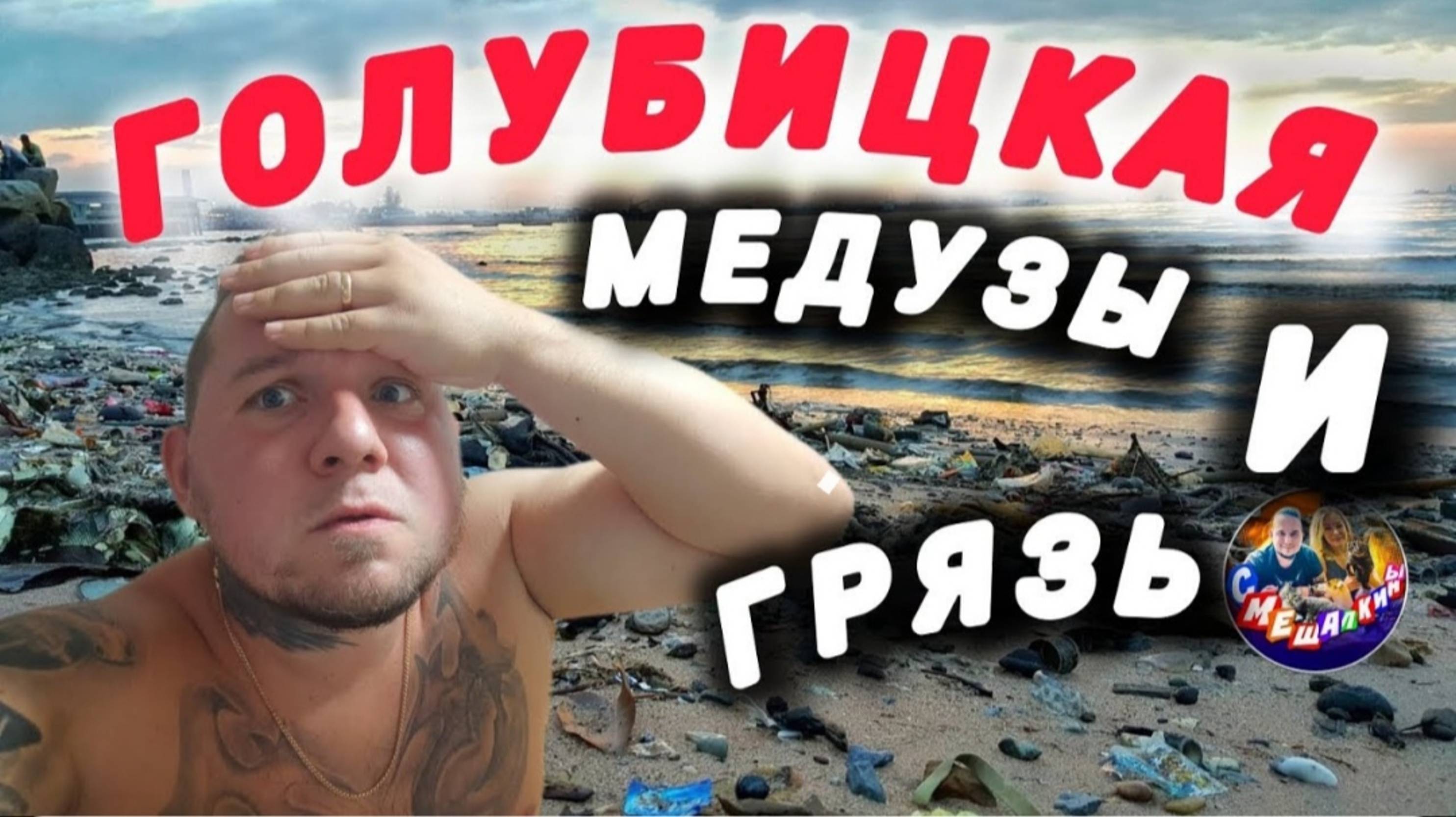 ГОЛУБИЦКАЯ МЕДУЗЫ,ГРЯЗЬ,БЛОХИ.СЕЗОН 2024/АВГУСТ. #голубицкая #азовскоеморе #море #отдых #отпуск2024