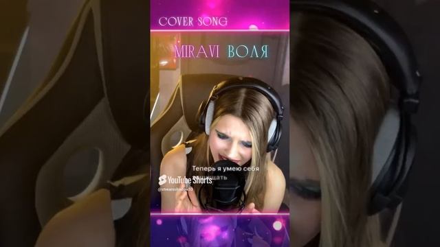 MIRAVI #miravi #воля #cover #кавер #trends #тренды #singer #шортс #shorts #folk #фолк #music #музыка