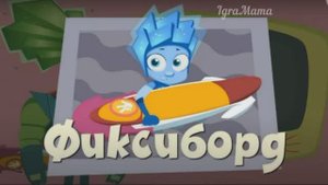 Игра Фиксики: Фиксиборд. Увлекательная детская игра