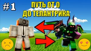 ✨ПУТЬ ОТ БАСИКА ДО ТЕЛАНТРИКА В Toilet Tower Defense! Туалет товер дефенс роблокс! #1