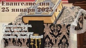 Евангелие дня с толкованием, 25 января 2025 года