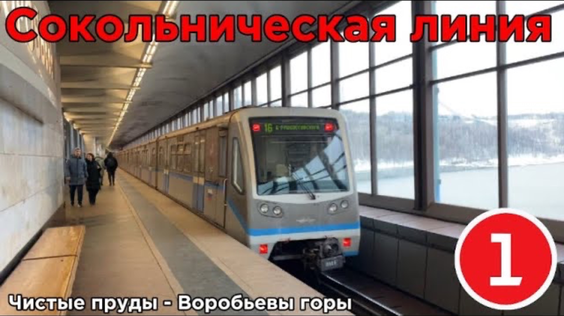 Поездка на Московском метрополитене. Чистые пруды - Воробьёвы горы. Сокольническая линия [1]. смотреть онлайн
