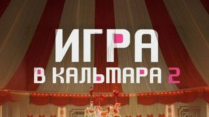 Игра кальмара 2 моменты из сериала.