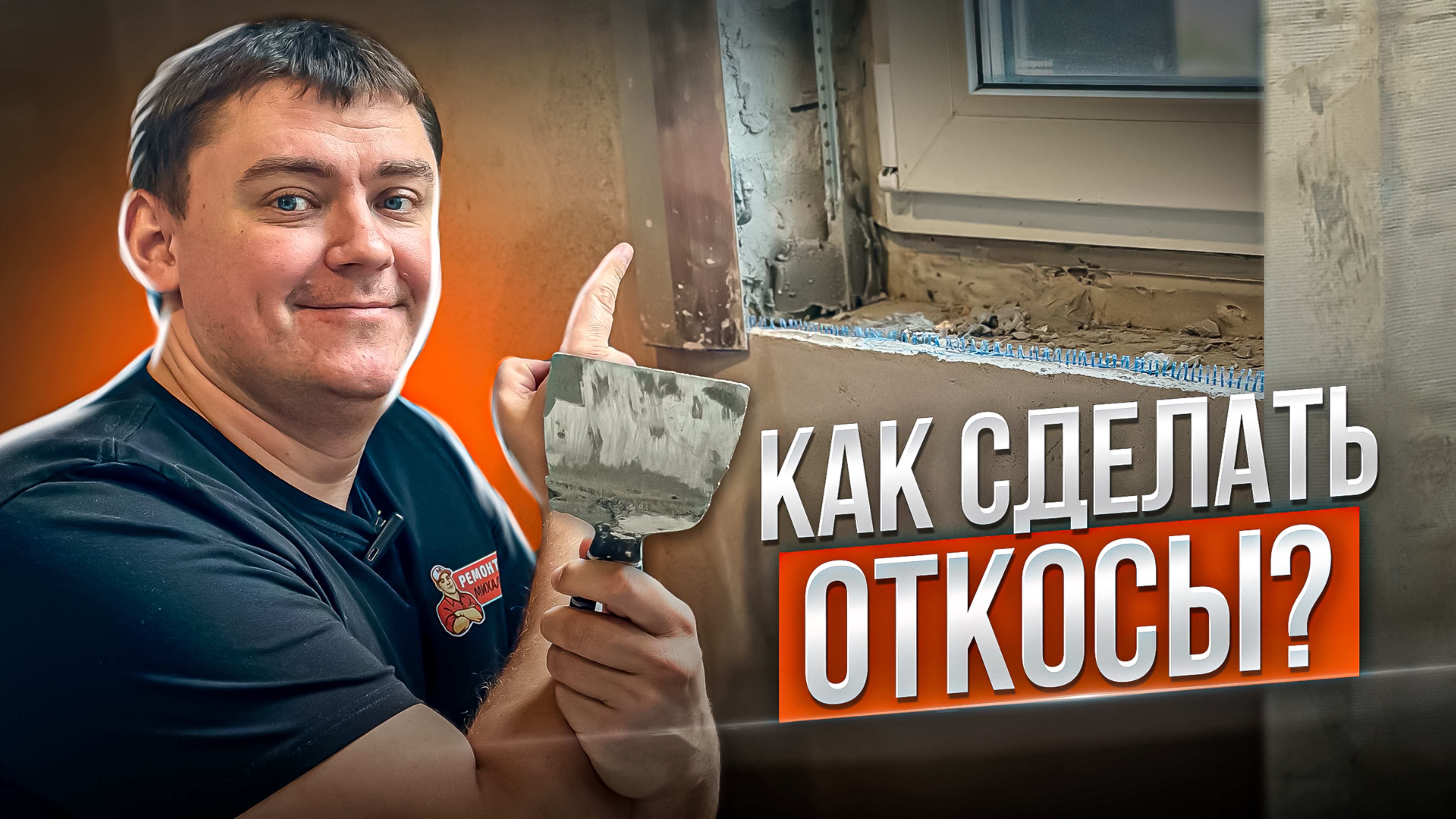 Штукатурка оконных откосов