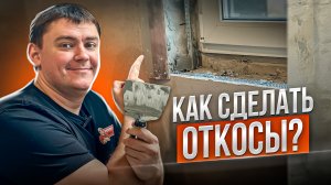 Штукатурка оконных откосов