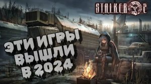 ЛУЧШИЕ ИГРОВЫЕ НОВИНКИ 2024 ГОДА!