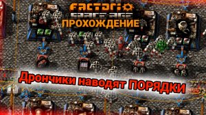 Factorio Space Age | 8 | Дрончики наводят ПОРЯДКИ | ПРОХОЖДЕНИЕ