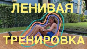 ЛЕНИВАЯ ТРЕНИРОВКА | мягкая тренировка с акцентом на дыхании