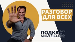Ефим Шифрин обо всём в подкасте "РАЗГОВОР ДЛЯ ВСЕХ"