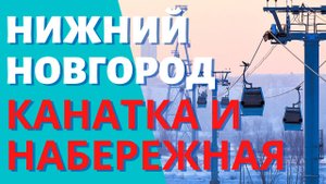 Верхне-Волжская набережная и канатная дорога. Прогулка по Нижнему Новгороду