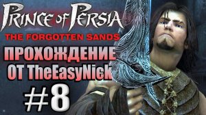 Prince of Persia: Забытые Пески. Прохождение. #8. Меч джиннов.