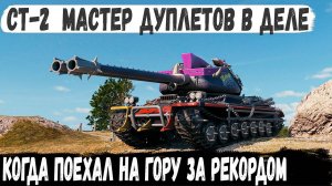 СТ 2 Двойной удар в деле! Вот на что способен танк ссср с двумя стволами