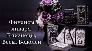 🔮 Финансовые перспективы в январе знаков стихии воздуха (близнецы, весы, водолеи)