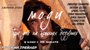 Моди: Три дня на крыльях безумия (2024) | Русский дублированный трейлер (18+) | В кино с 30 января