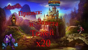 Внеплановый призыв Теней и Завета х20. #empiresandpazzles