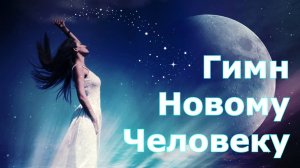 Георгий Шлифер “Гимн Новому Человеку“