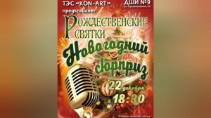 "Рождественские святки. Новогодний сюрприз"