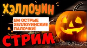 🎃ХЕЛЛОУИНСКИЙ СТРИМ