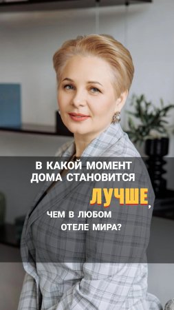 В какой момент дома становится лучше,чем в любом отеле мира?#shorts#деньги#финансовыйсоветник