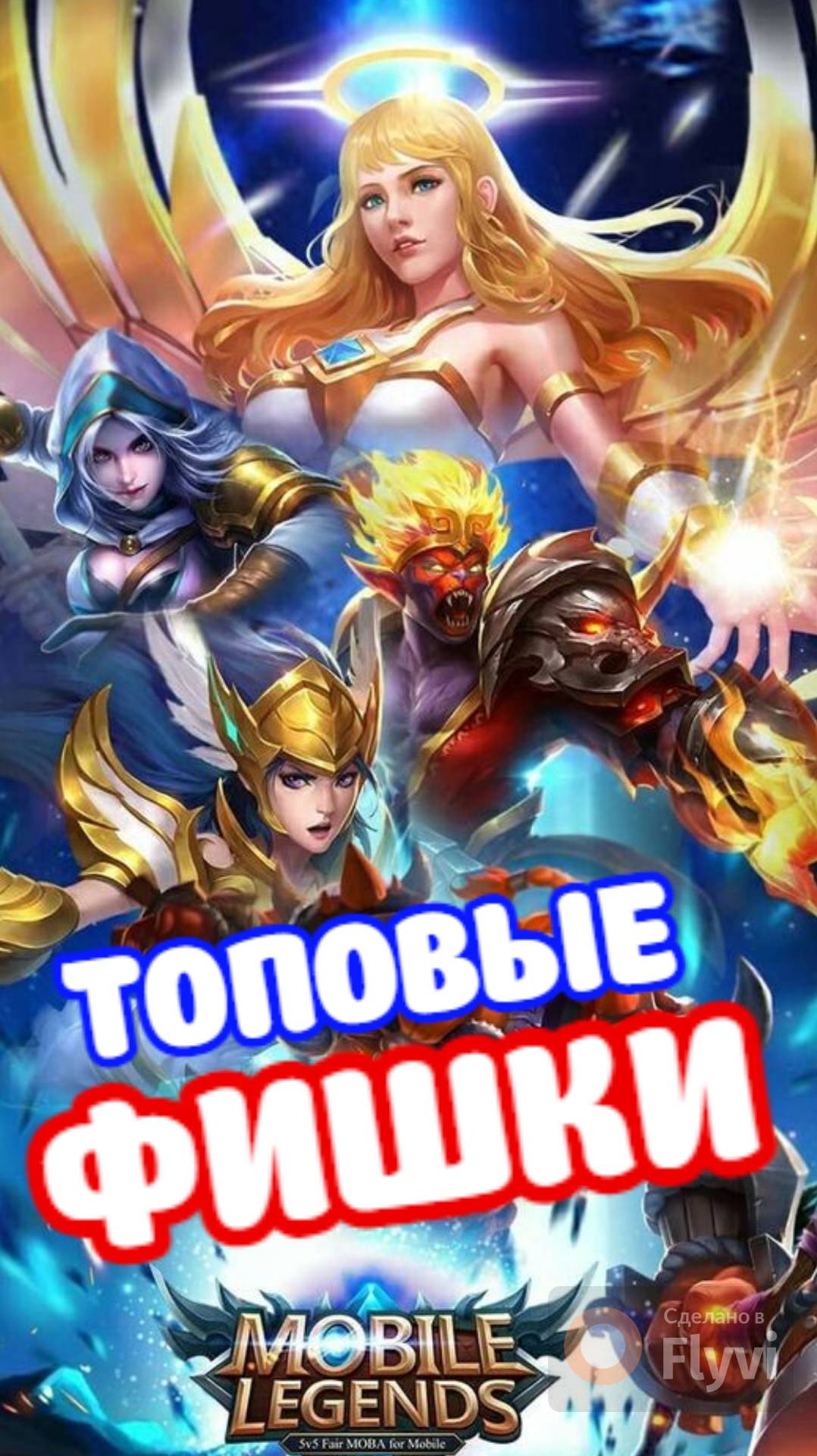 ТОП 3 ФИШКИ В МОБАЙЛ ЛЕГЕНДС MOBILE LEGENDS #mobilelegends #мобайллегендс #mlbb #ML #мл