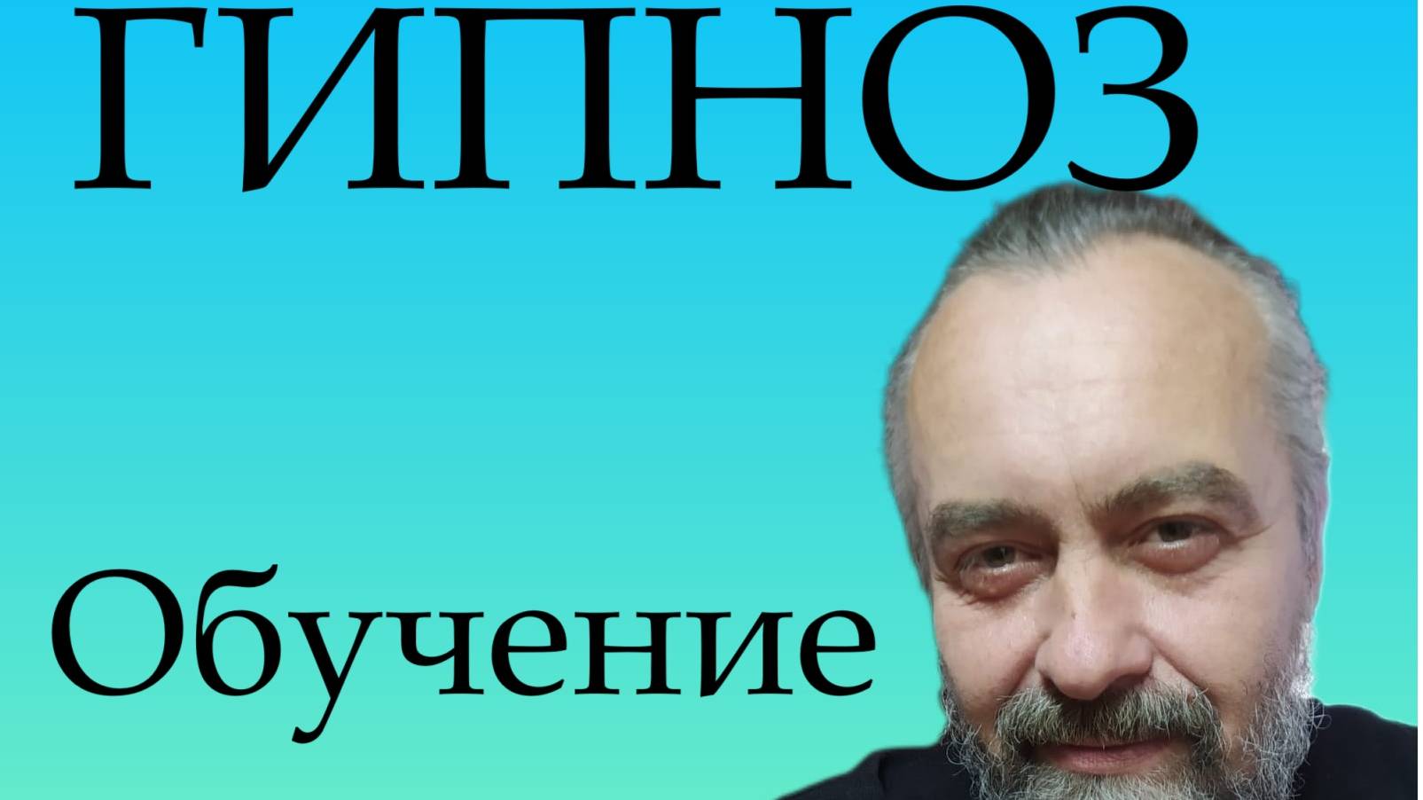 ГИПНОЗ  Обучение Гипнозу и самогипнозу