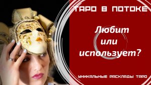 Любит или использует?