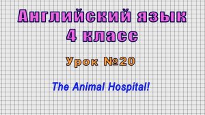 Английский язык 4 класс (Урок№20 - The Animal Hospital!)