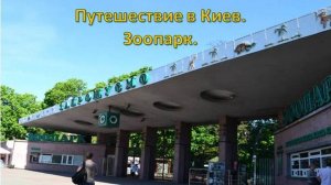 Путешествие в Киев. Зоопарк.