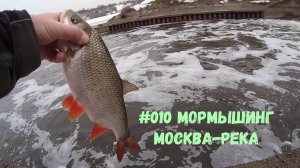 #010 Мормышинг Москва-река ккс