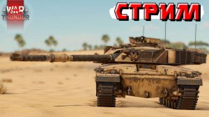 War Thunder - ВЫХОДИМ в РАНДОМ Тундры и ТАЩИМ КАТКИ