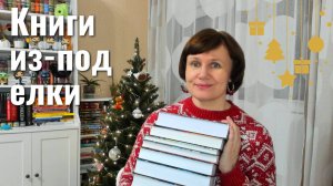 Новогодние книжные подарки!