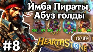 Hearthstone Поля Сражений: Золотые пираты! | Абуз голды, имба статы! | Крутим пиратов! | Игра №8